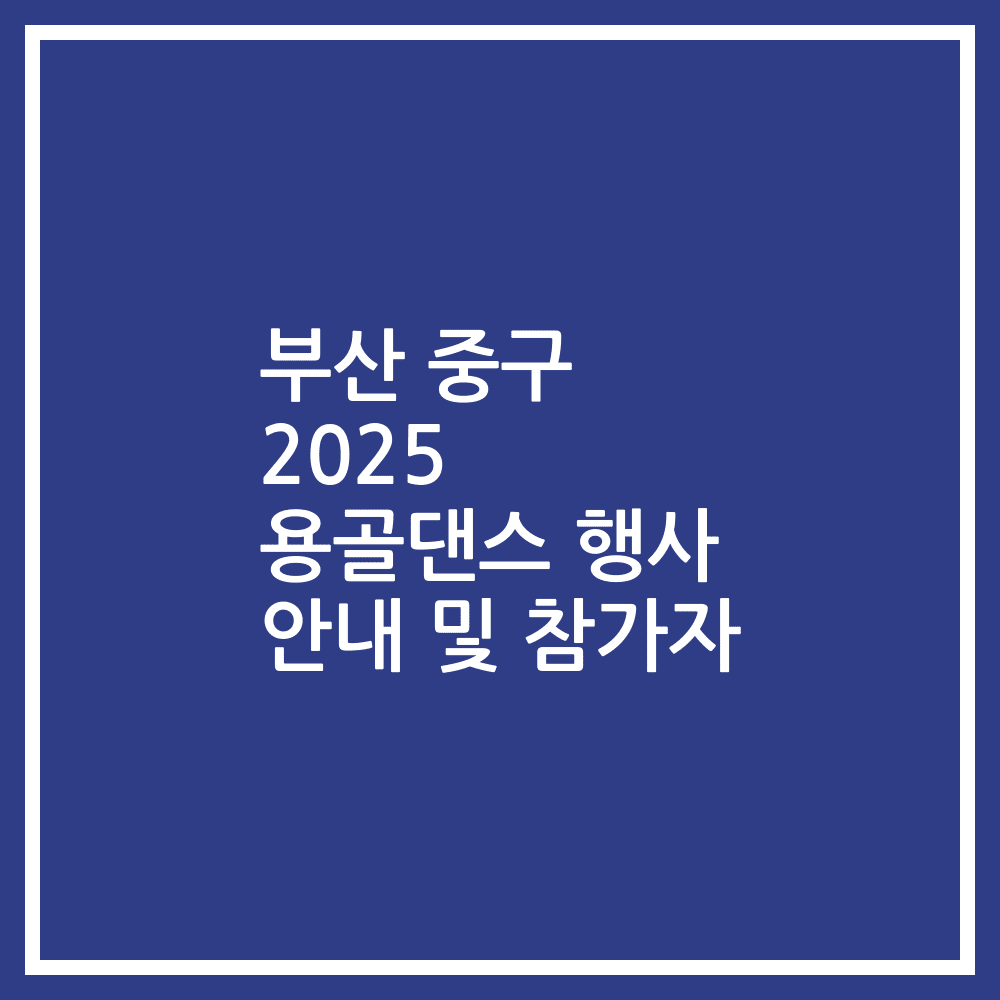 부산 중구 2025 용골댄스 행사 안내 및 참가자