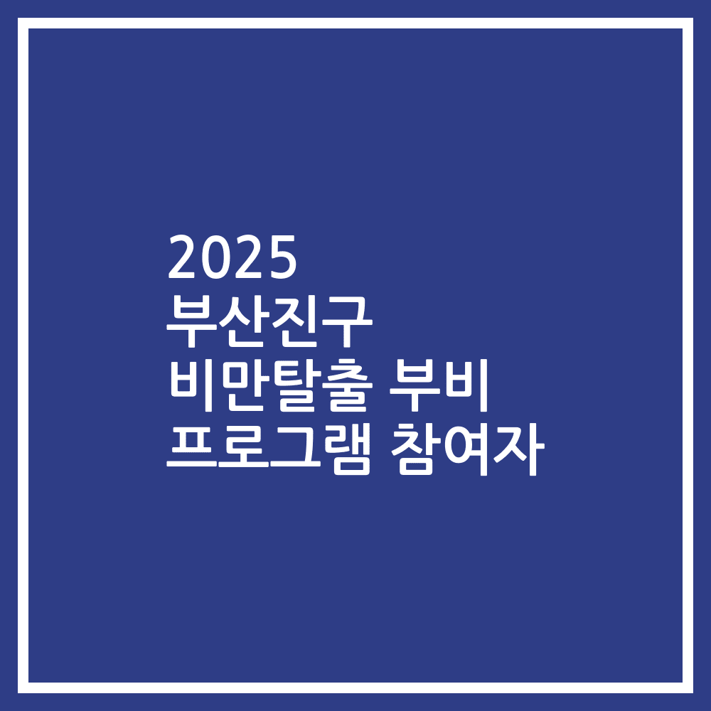 2025 부산진구 비만탈출 부비 프로그램 참여자
