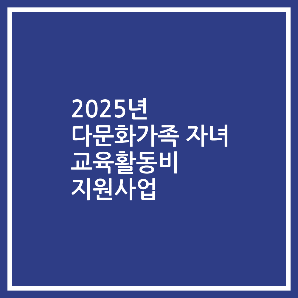 2025년 다문화가족 자녀 교육활동비 지원사업