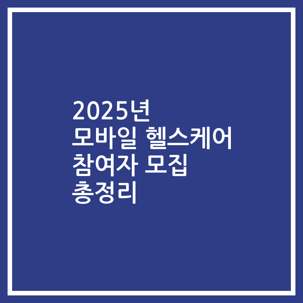 2025년 모바일 헬스케어 참여자 모집 총정리