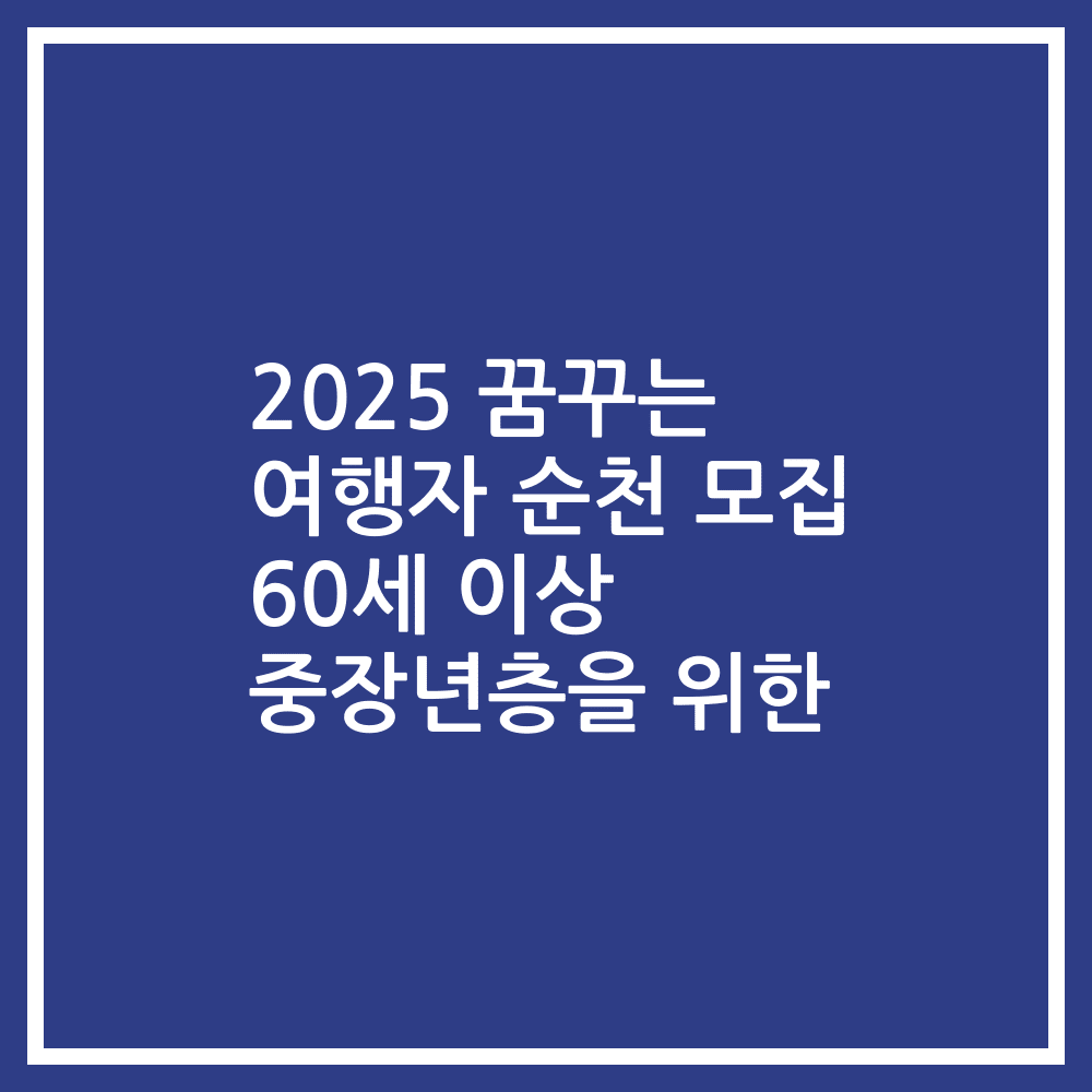 2025 꿈꾸는 여행자 순천 모집 60세 이상 중장년층을 위한