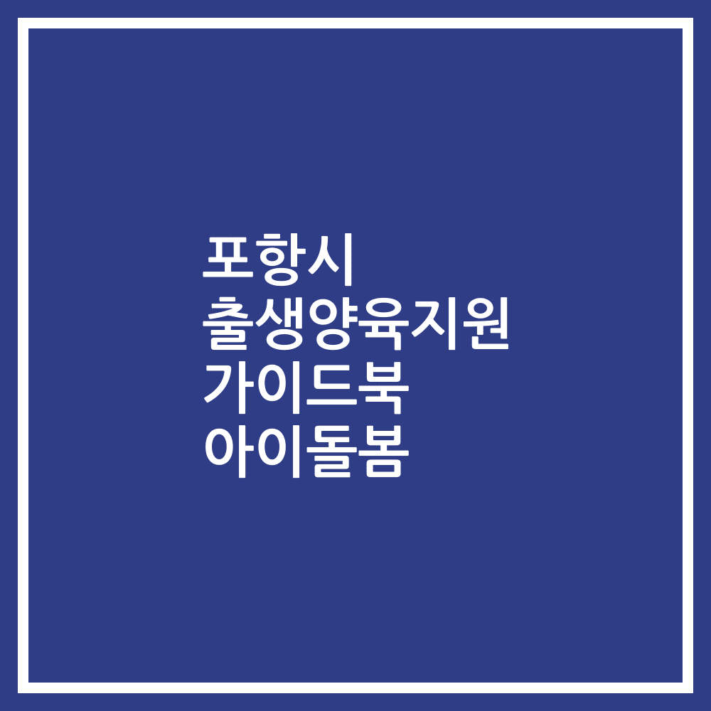 포항시 출생양육지원 가이드북 아이돌봄