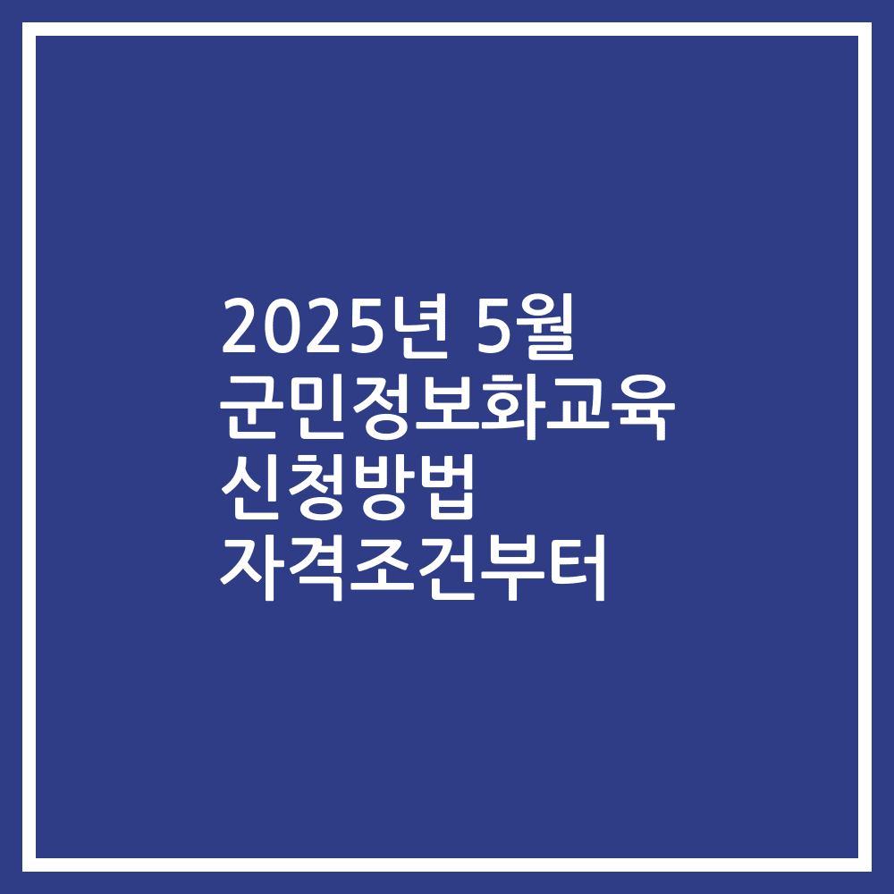 2025년 5월 군민정보화교육 신청방법 자격조건부터