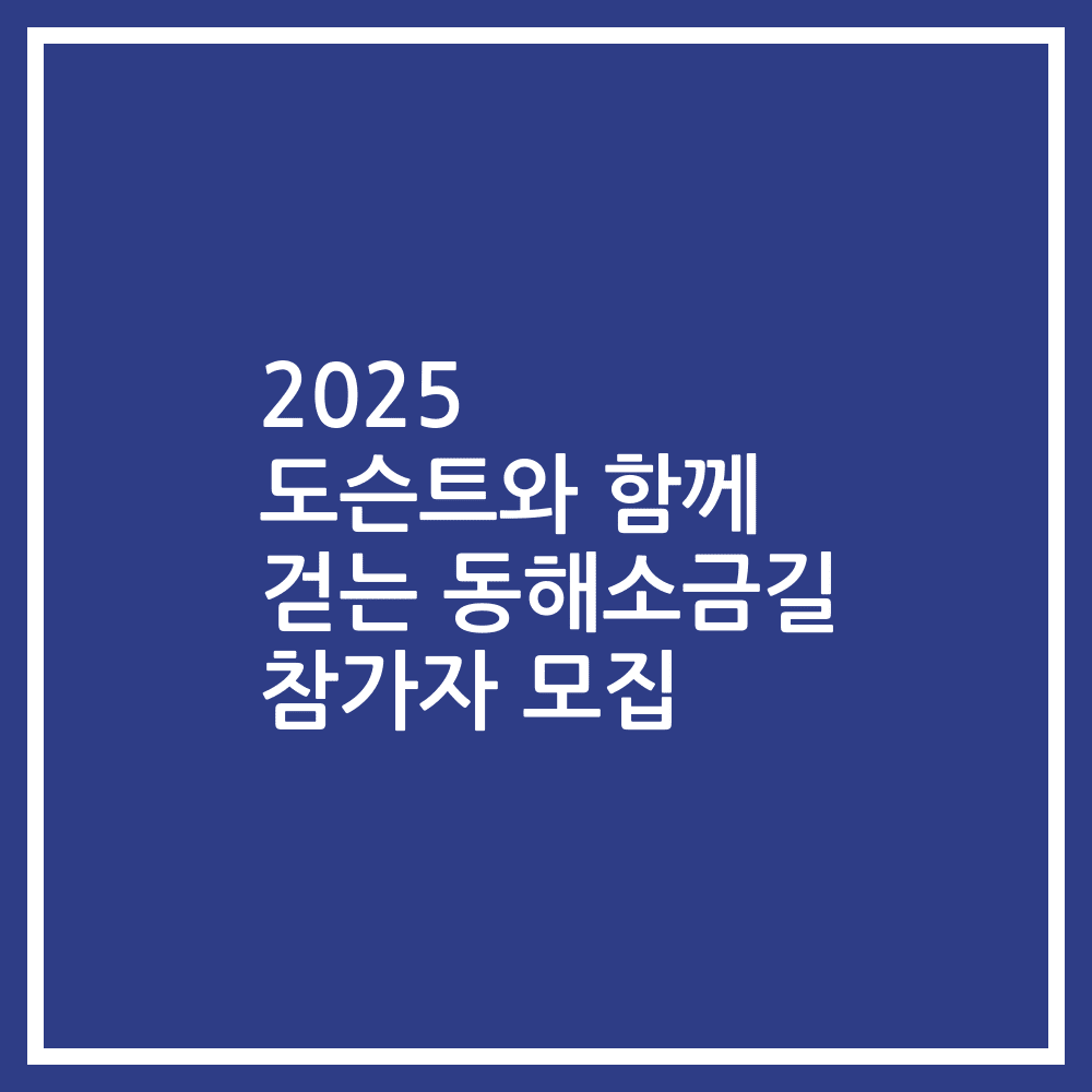 2025 도슨트와 함께 걷는 동해소금길 참가자 모집