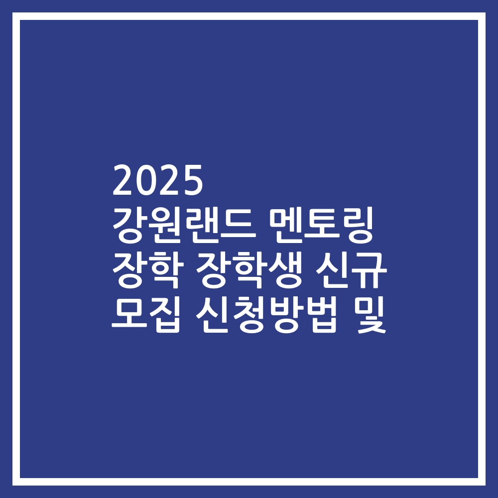2025 강원랜드 멘토링 장학 장학생 신규 모집 신청방법 및