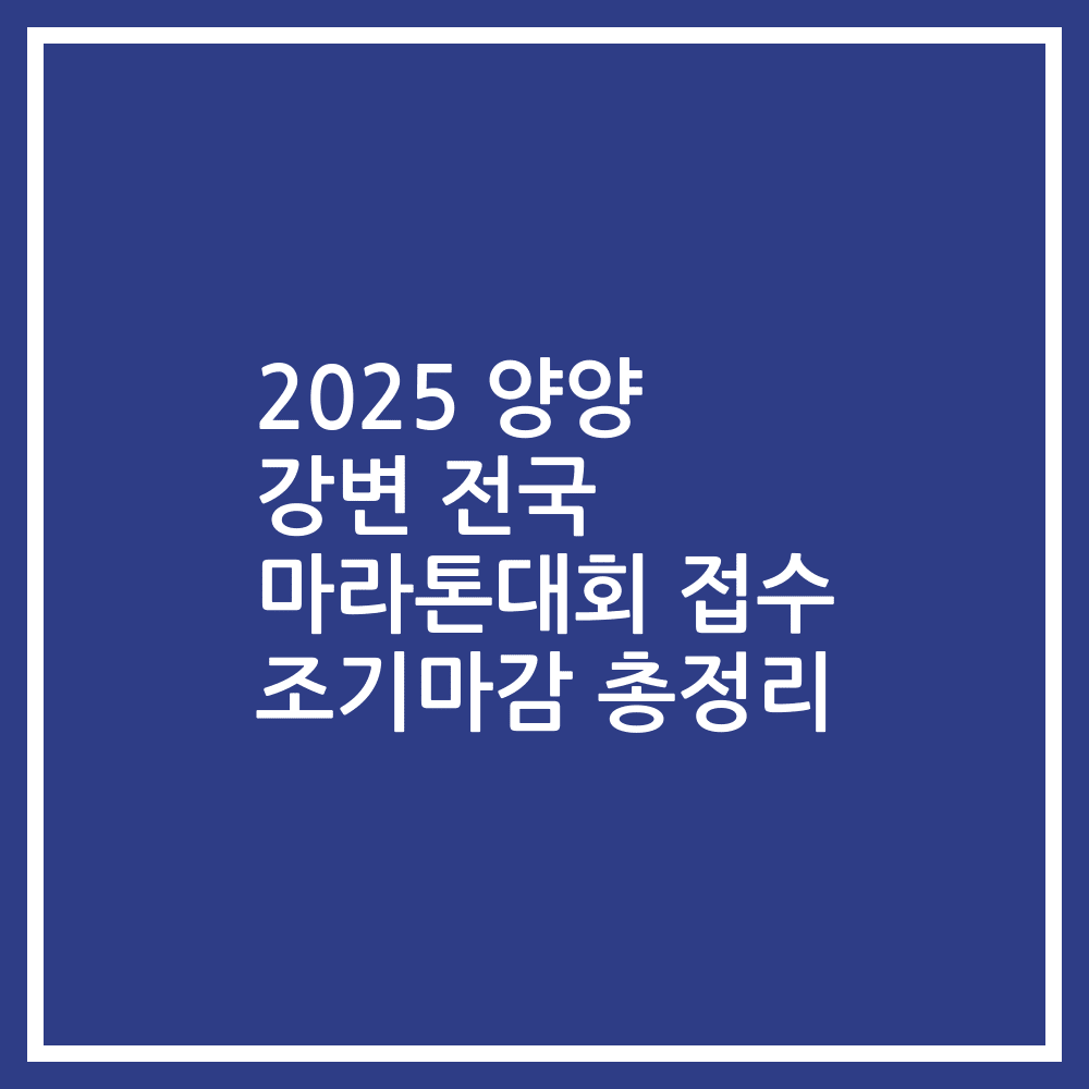 2025 양양 강변 전국 마라톤대회 접수 조기마감 총정리