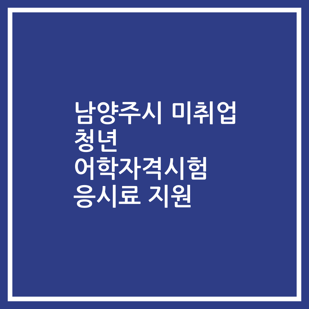 남양주시 미취업 청년 어학자격시험 응시료 지원