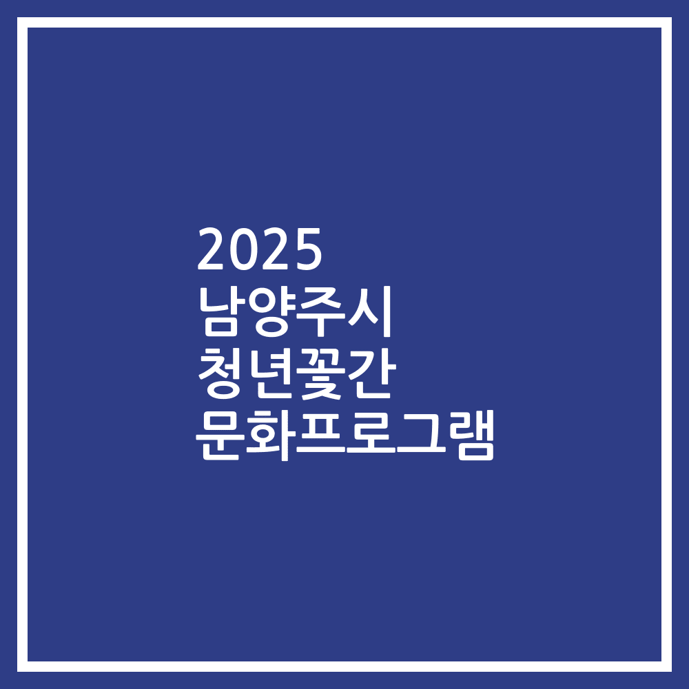 2025 남양주시 청년꽃간 문화프로그램