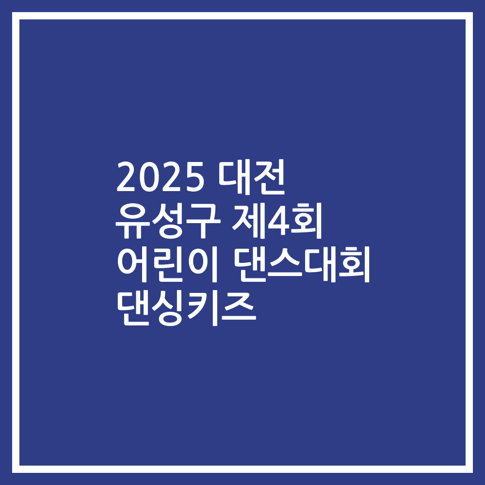 2025 대전 유성구 제4회 어린이 댄스대회 댄싱키즈