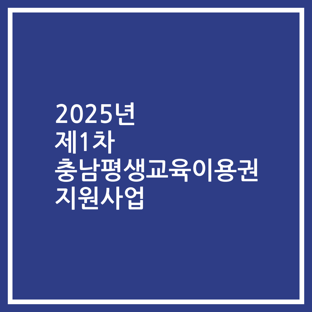 2025년 제1차 충남평생교육이용권 지원사업