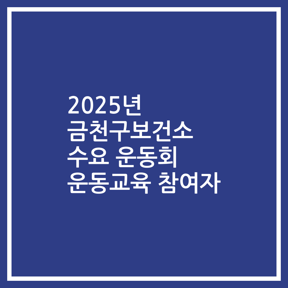 2025년 금천구보건소 수요 운동회 운동교육 참여자