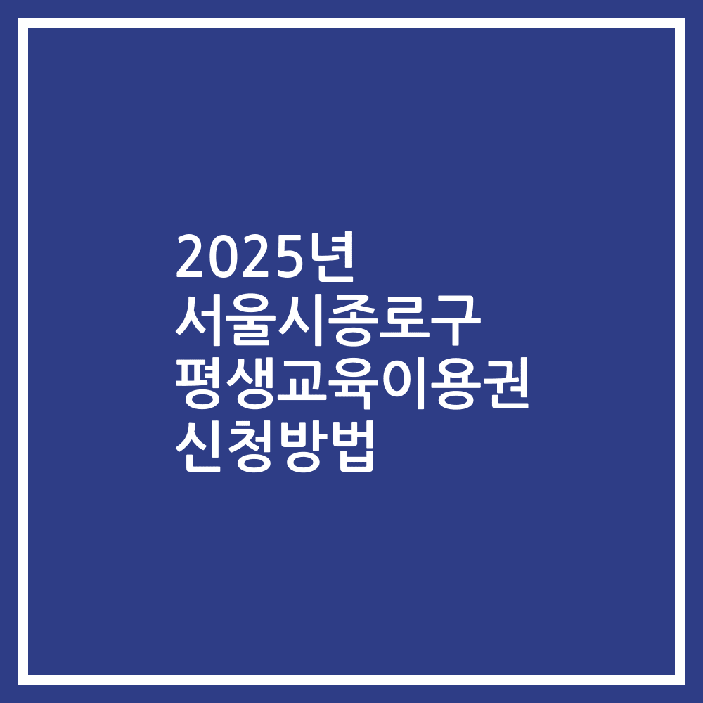 2025년 서울시종로구 평생교육이용권 신청방법
