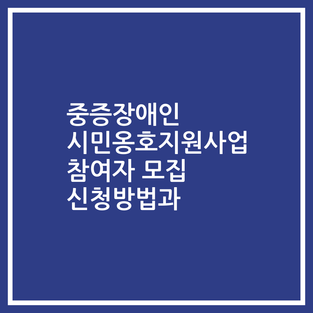 중증장애인 시민옹호지원사업 참여자 모집 신청방법과