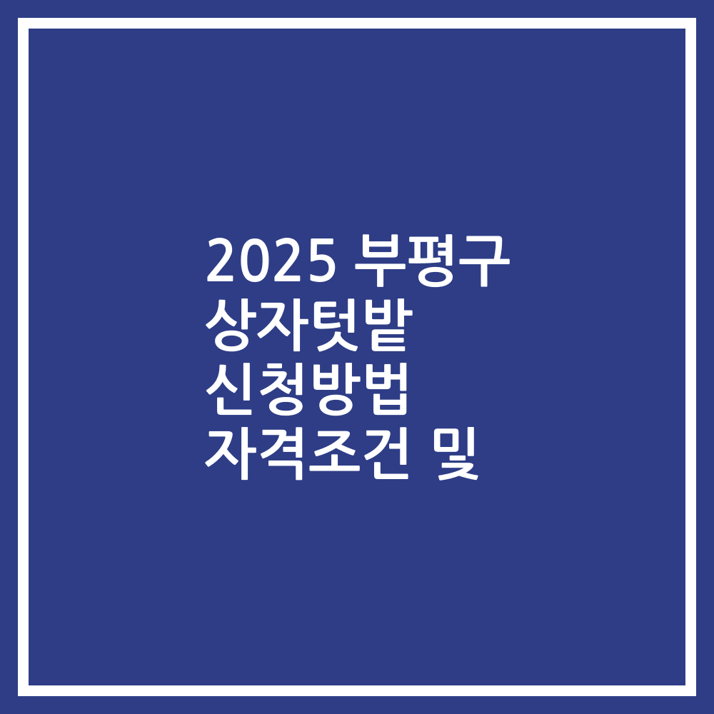 2025 부평구 상자텃밭 신청방법 자격조건 및