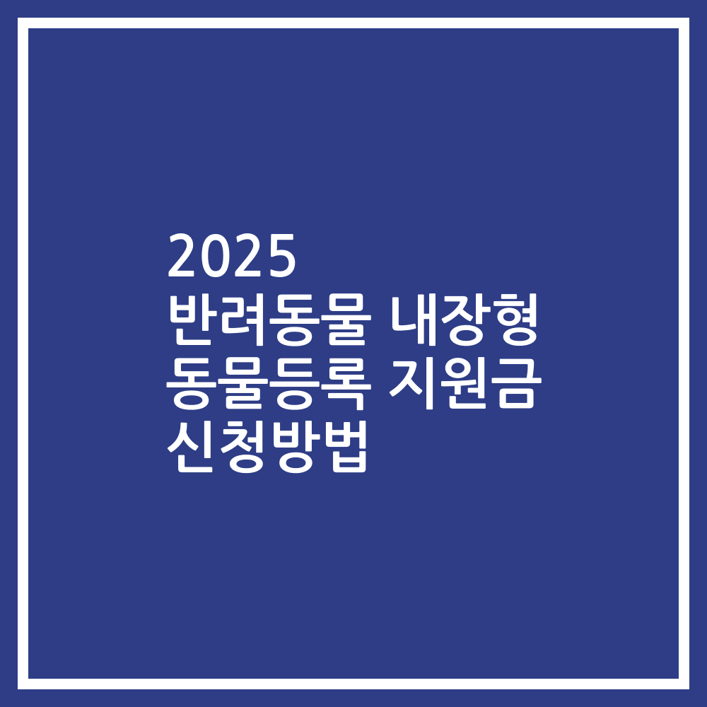 2025 반려동물 내장형 동물등록 지원금 신청방법