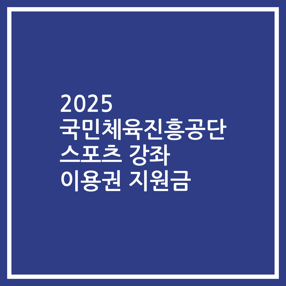 2025 국민체육진흥공단 스포츠 강좌 이용권 지원금