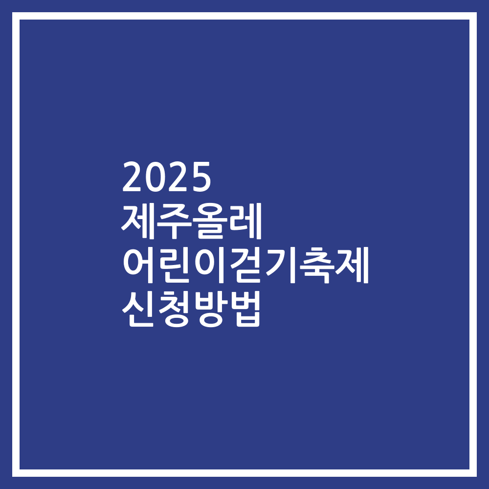 2025 제주올레 어린이걷기축제 신청방법