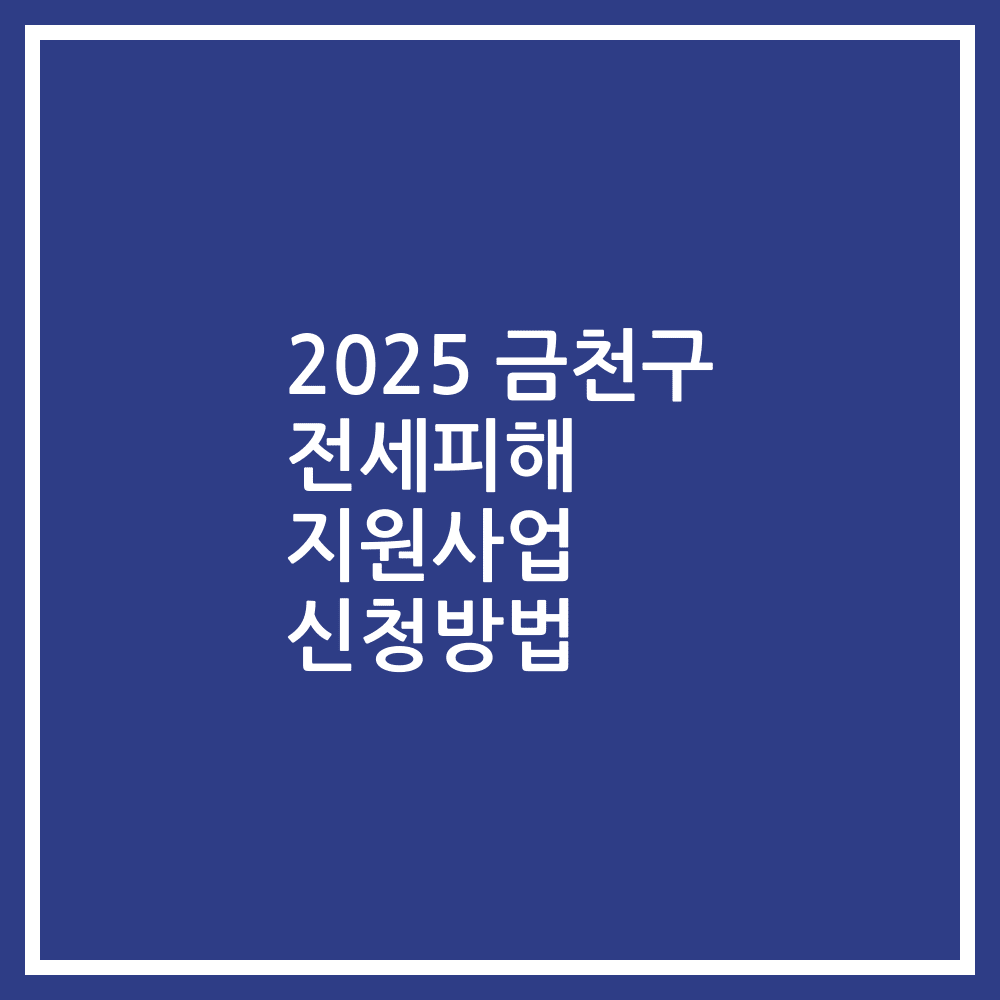 2025 금천구 전세피해 지원사업 신청방법