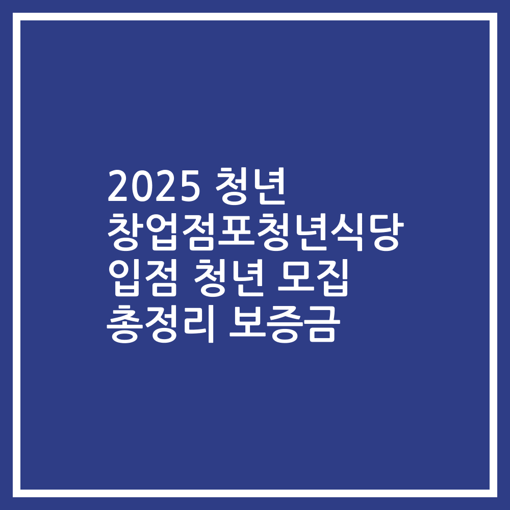 2025 청년 창업점포청년식당 입점 청년 모집 총정리 보증금