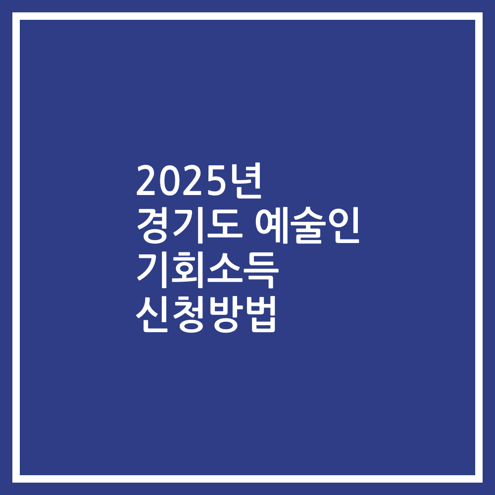 2025년 경기도 예술인 기회소득 신청방법