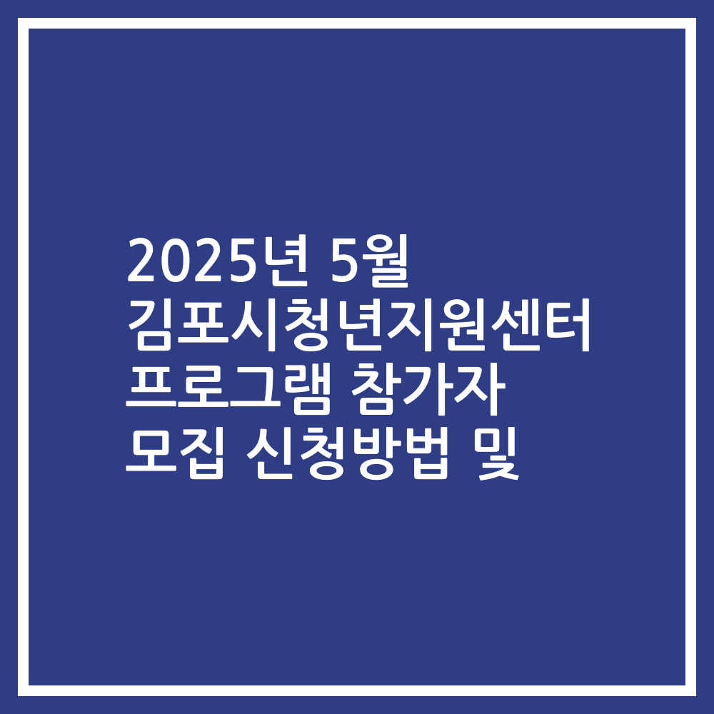 2025년 5월 김포시청년지원센터 프로그램 참가자 모집 신청방법 및