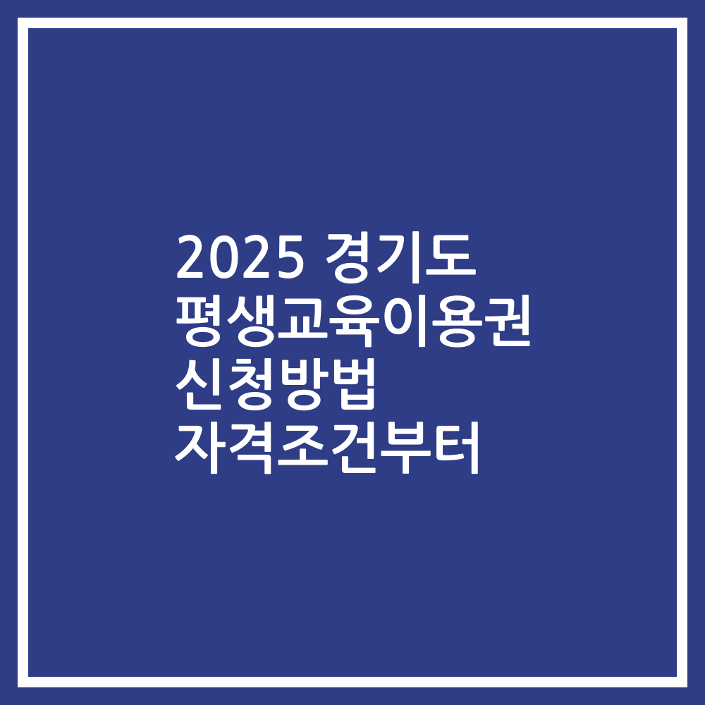 2025 경기도 평생교육이용권 신청방법 자격조건부터