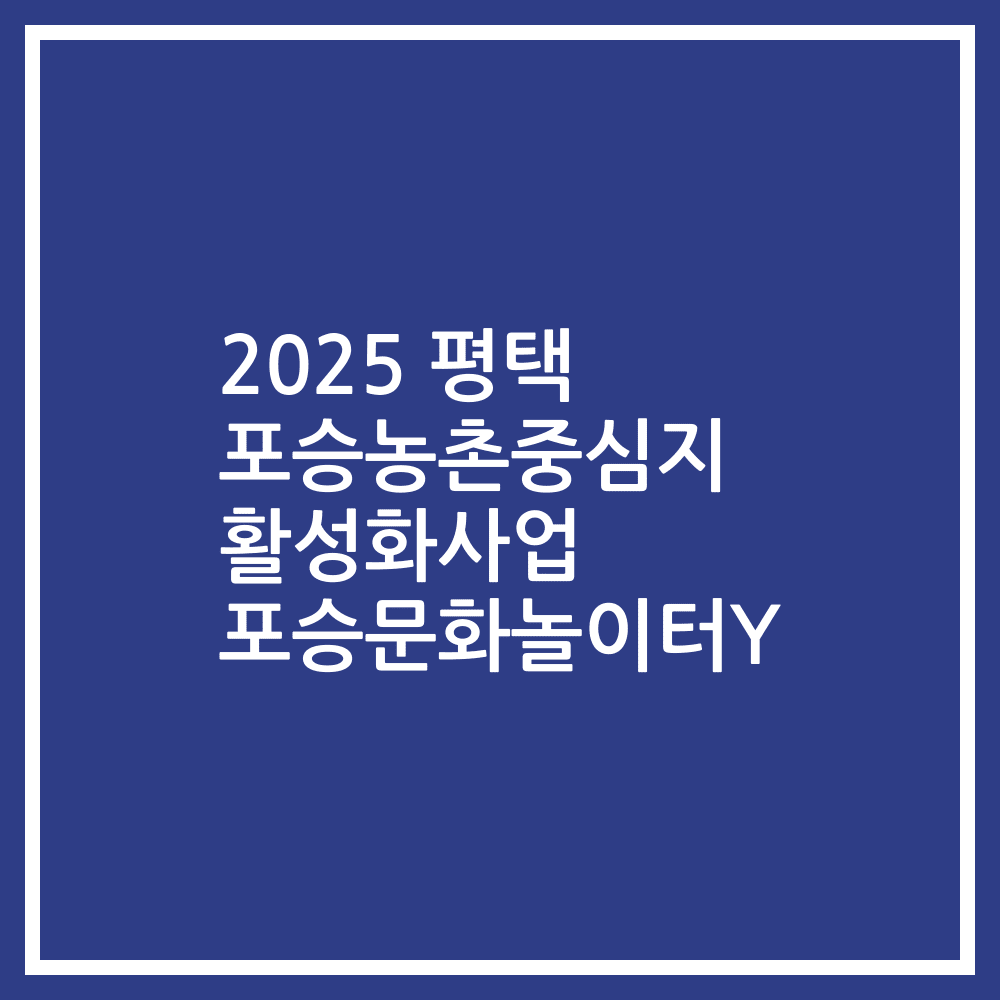 2025 평택 포승농촌중심지 활성화사업 포승문화놀이터Y