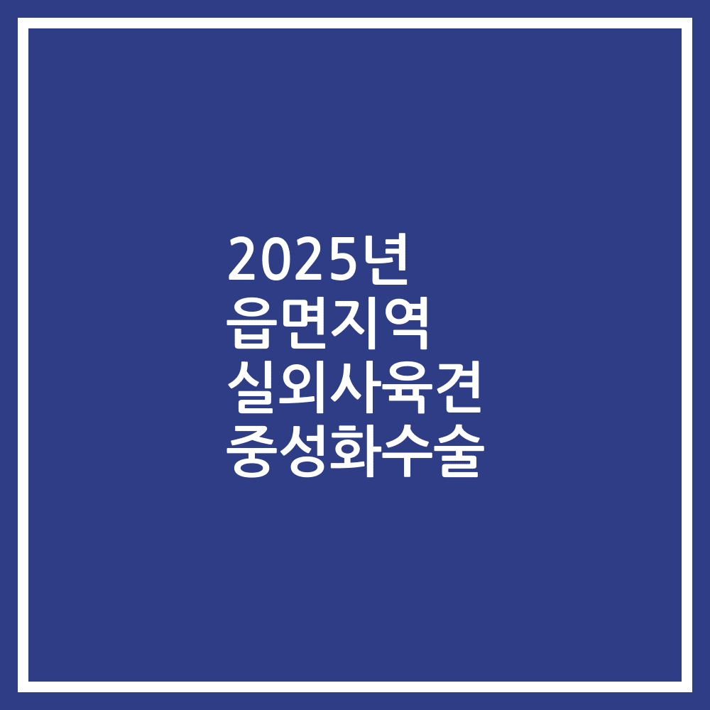 2025년 읍면지역 실외사육견 중성화수술