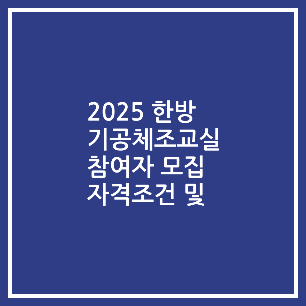 2025 한방 기공체조교실 참여자 모집 자격조건 및