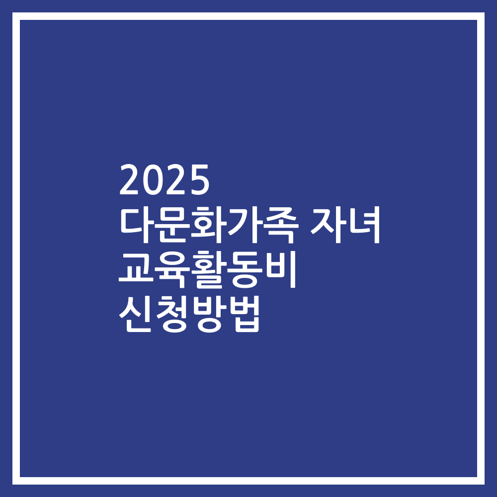 2025 다문화가족 자녀 교육활동비 신청방법