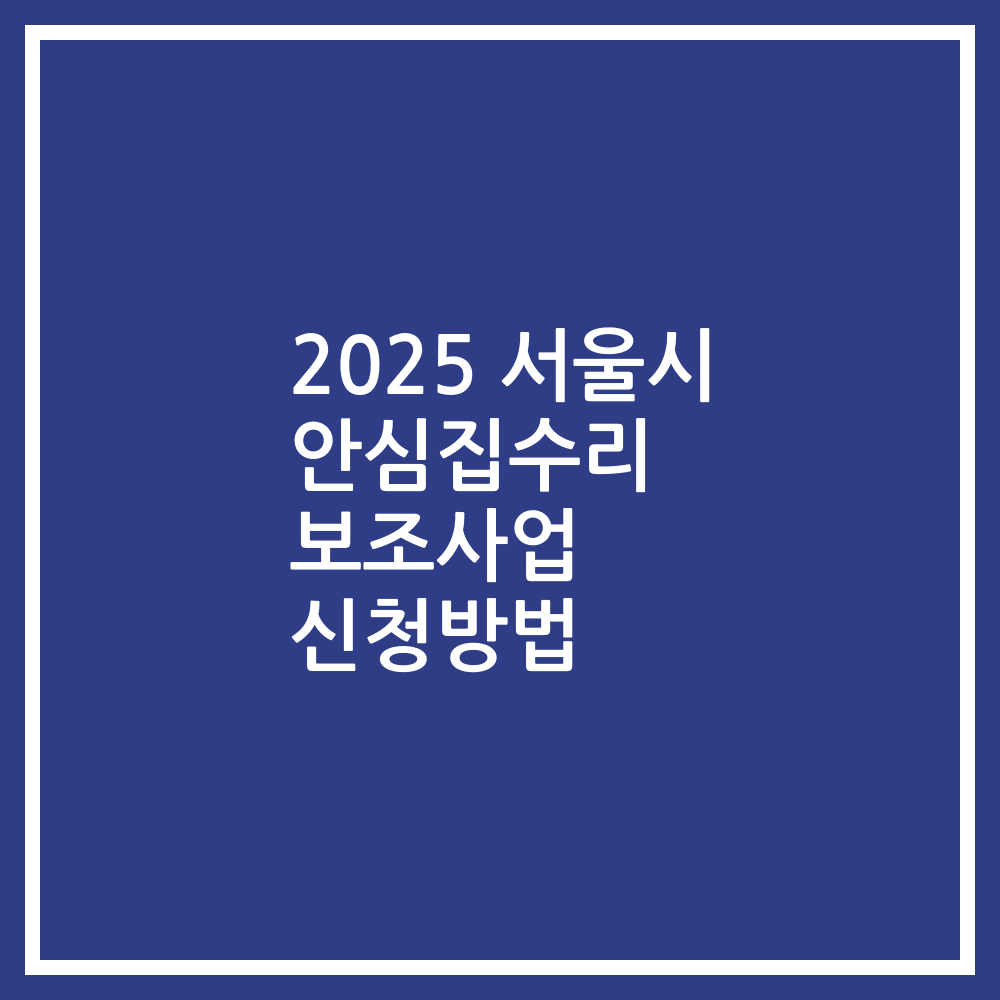 2025 서울시 안심집수리 보조사업 신청방법