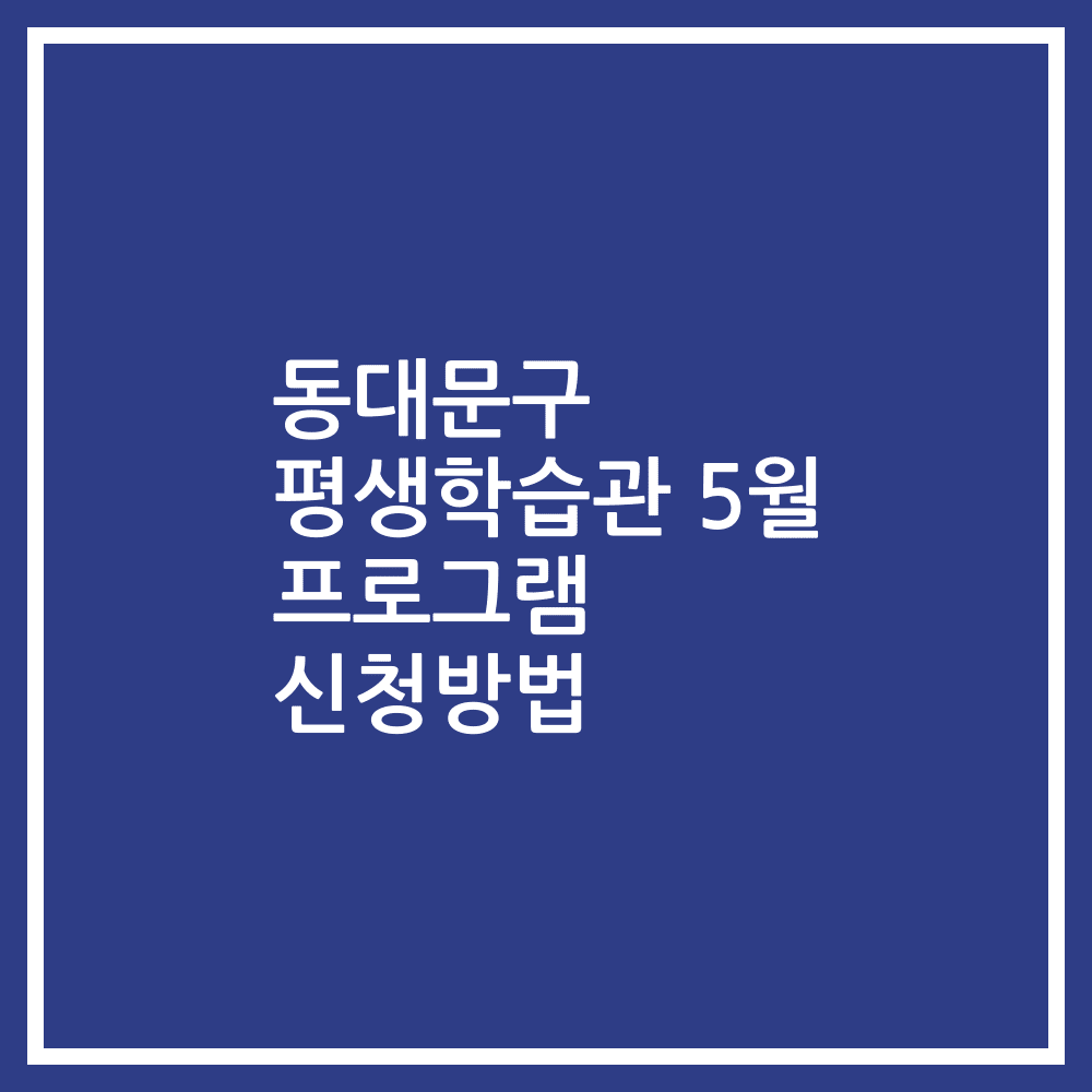 동대문구 평생학습관 5월 프로그램 신청방법