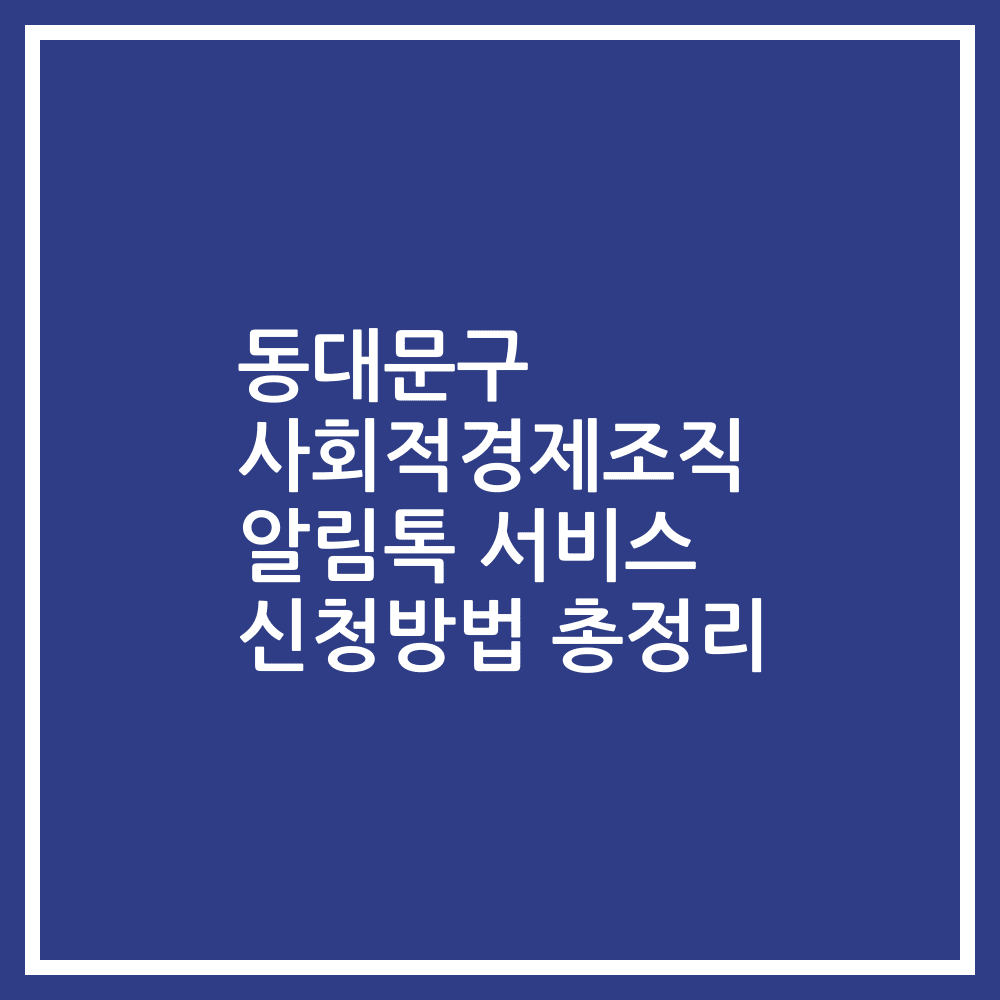 동대문구 사회적경제조직 알림톡 서비스 신청방법 총정리