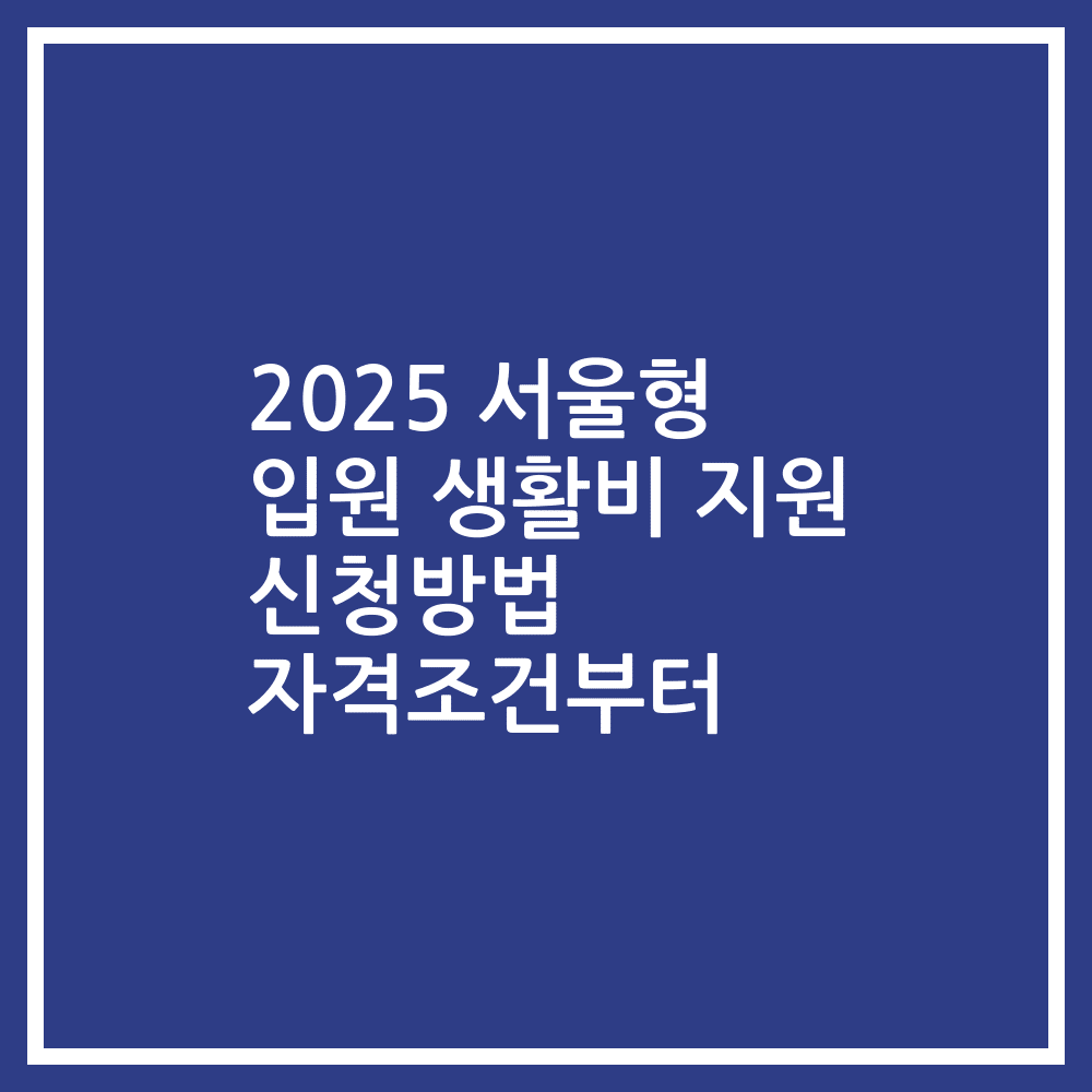 2025 서울형 입원 생활비 지원 신청방법 자격조건부터
