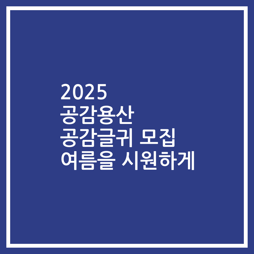 2025 공감용산 공감글귀 모집 여름을 시원하게