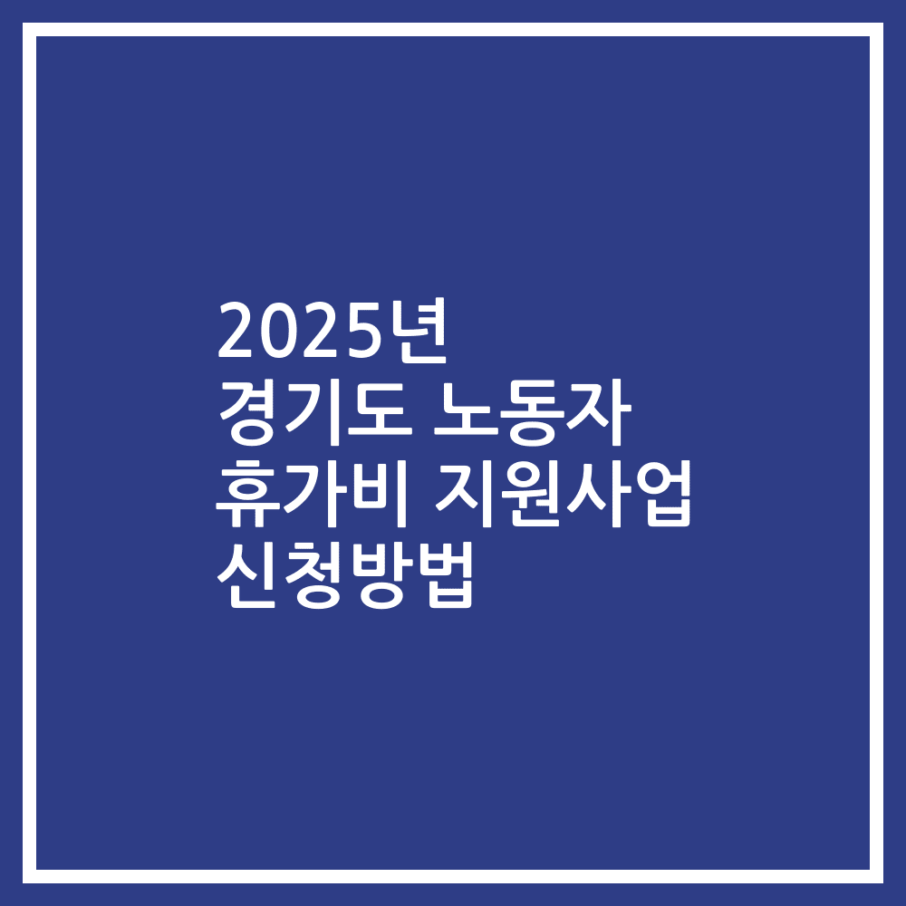2025년 경기도 노동자 휴가비 지원사업 신청방법