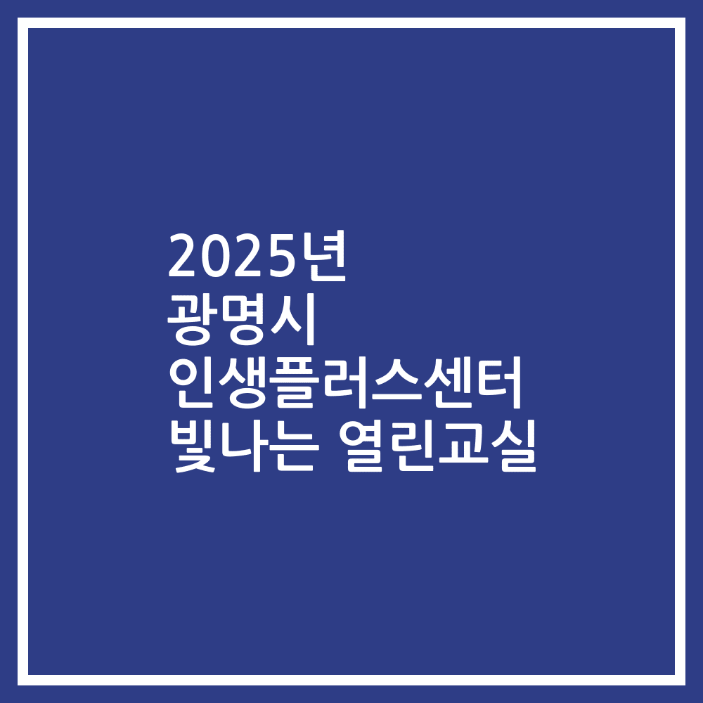 2025년 광명시 인생플러스센터 빛나는 열린교실
