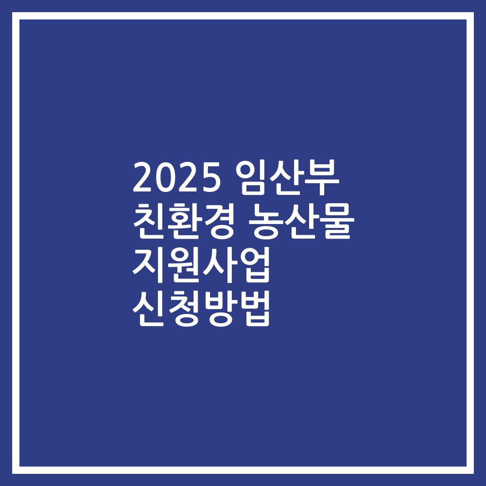 2025 임산부 친환경 농산물 지원사업 신청방법