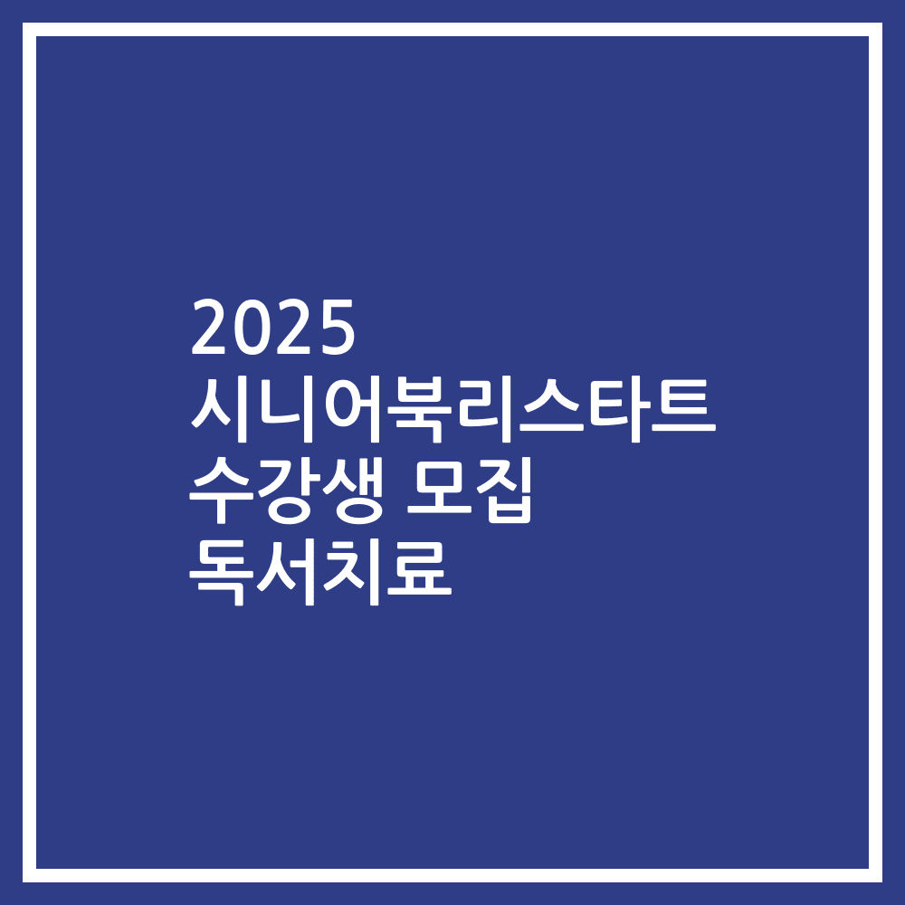 2025 시니어북리스타트 수강생 모집 독서치료