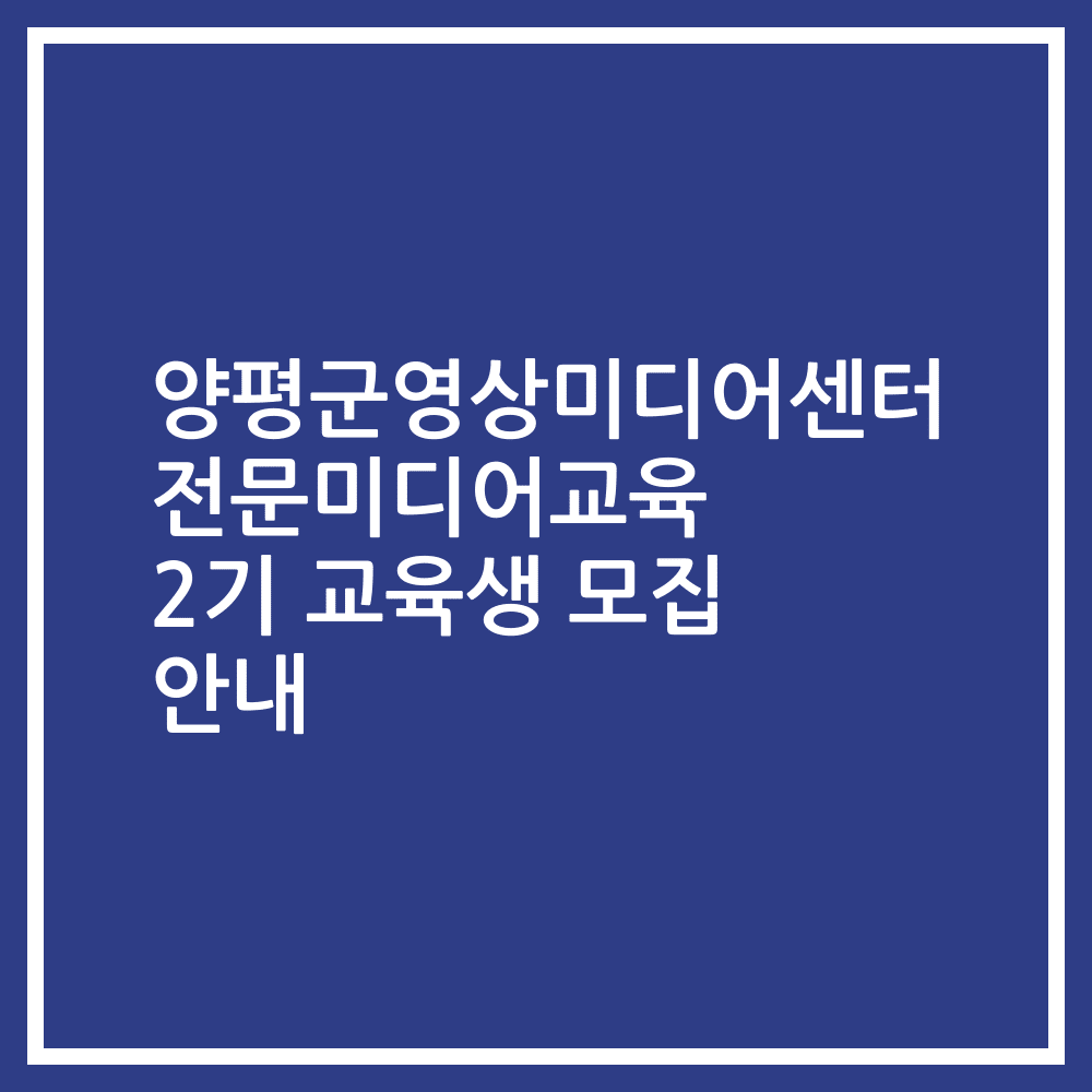 양평군영상미디어센터 전문미디어교육 2기 교육생 모집 안내