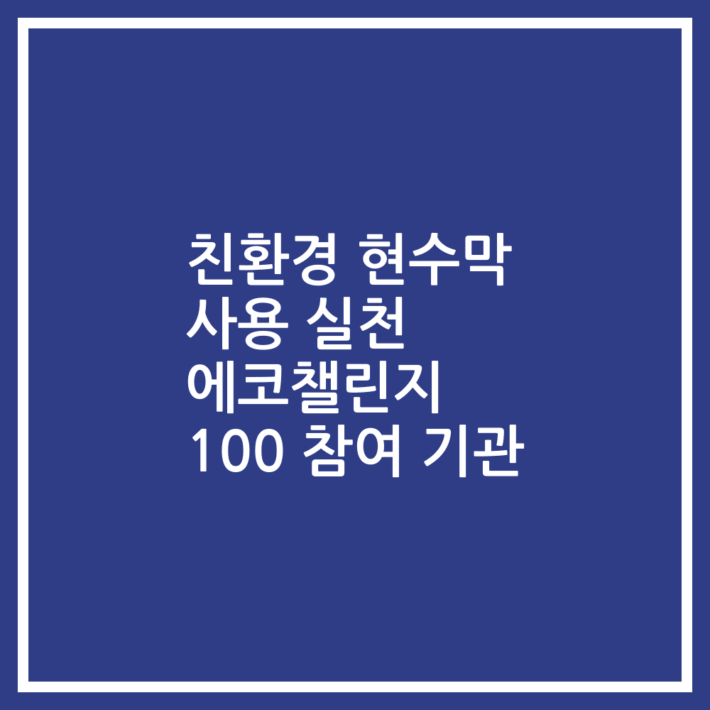 친환경 현수막 사용 실천 에코챌린지 100 참여 기관