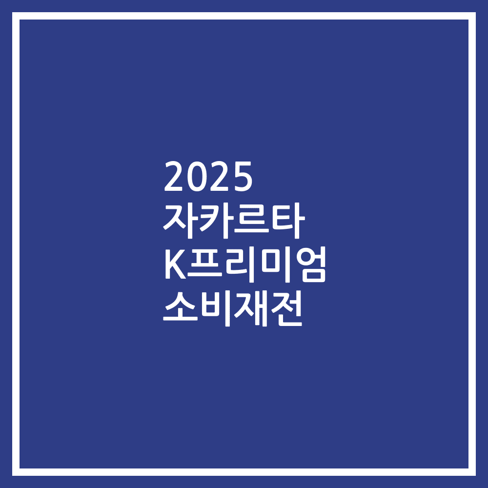 2025 자카르타 K프리미엄 소비재전