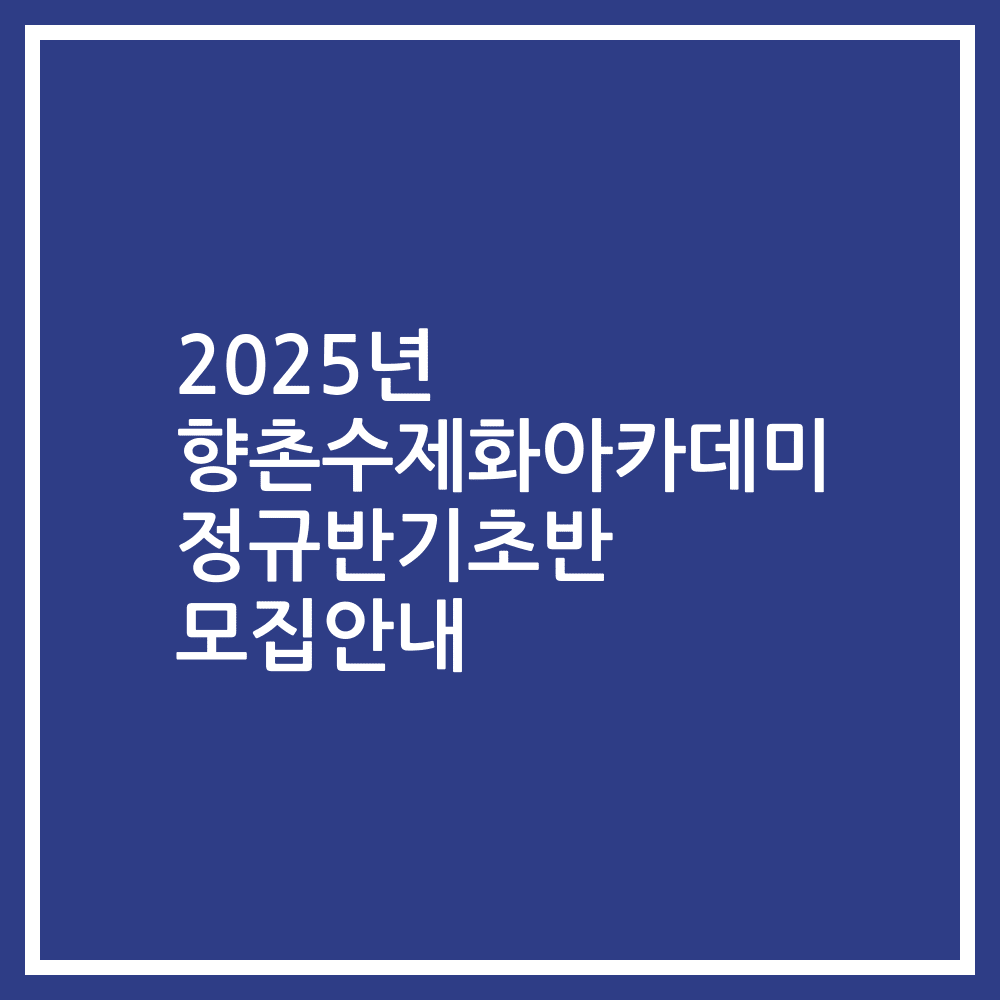 2025년 향촌수제화아카데미 정규반기초반 모집안내
