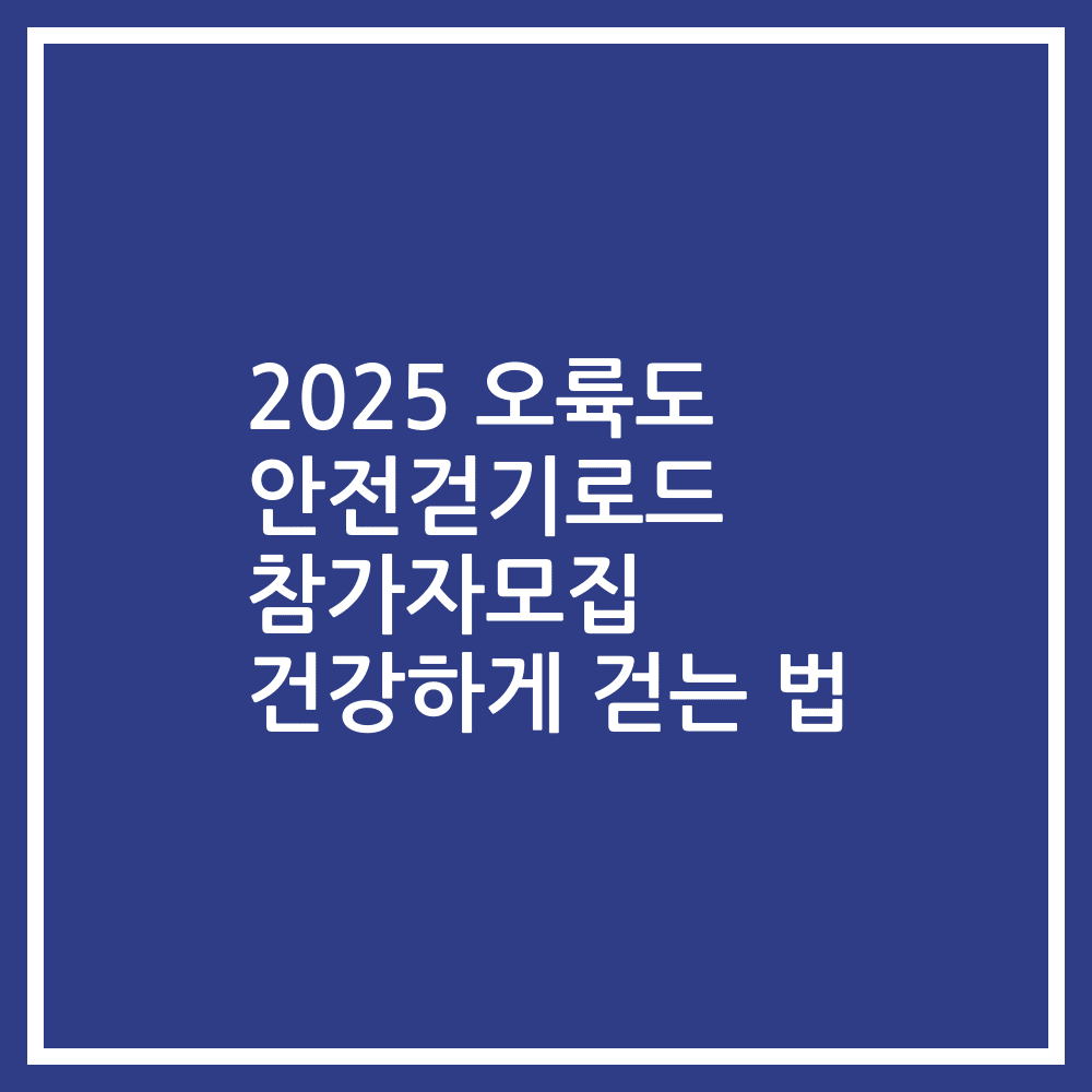 2025 오륙도 안전걷기로드 참가자모집 건강하게 걷는 법