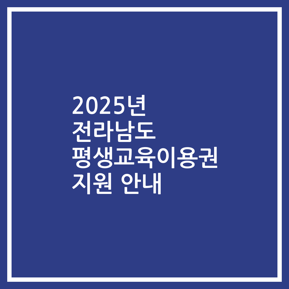 2025년 전라남도 평생교육이용권 지원 안내