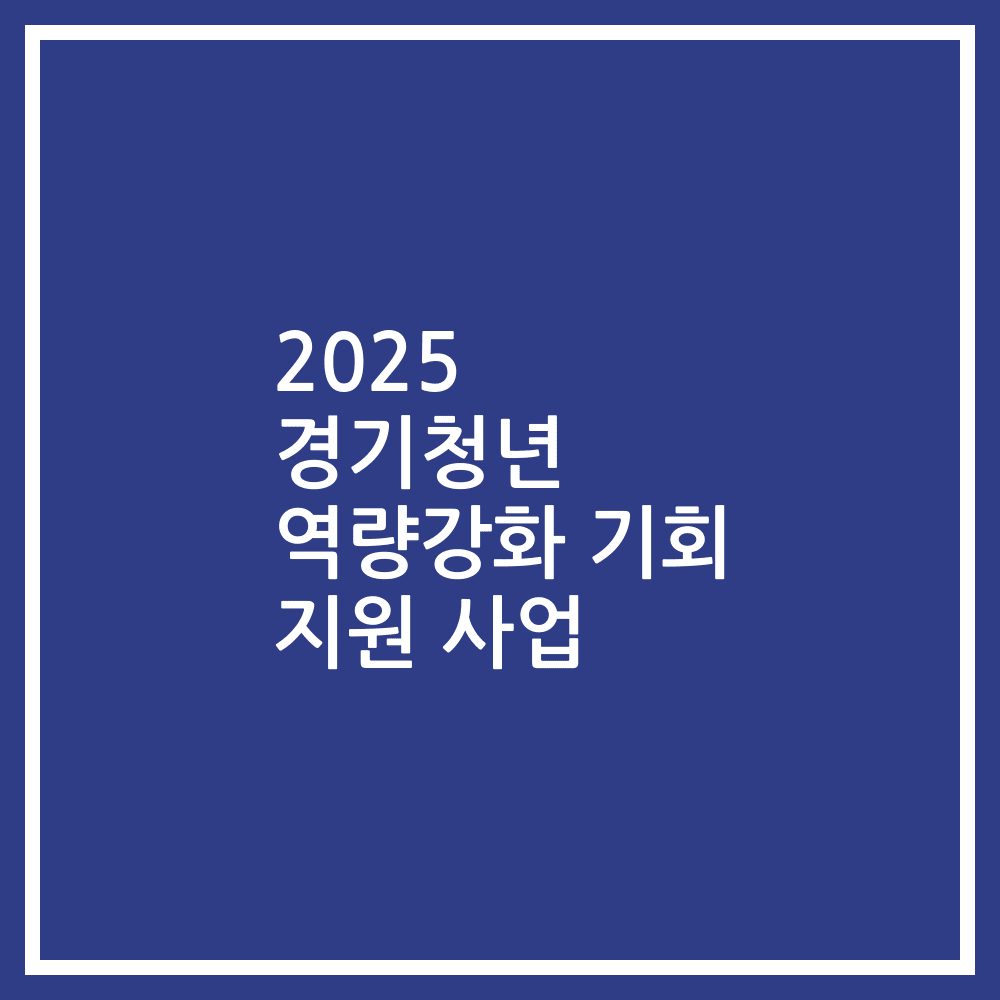2025 경기청년 역량강화 기회 지원 사업