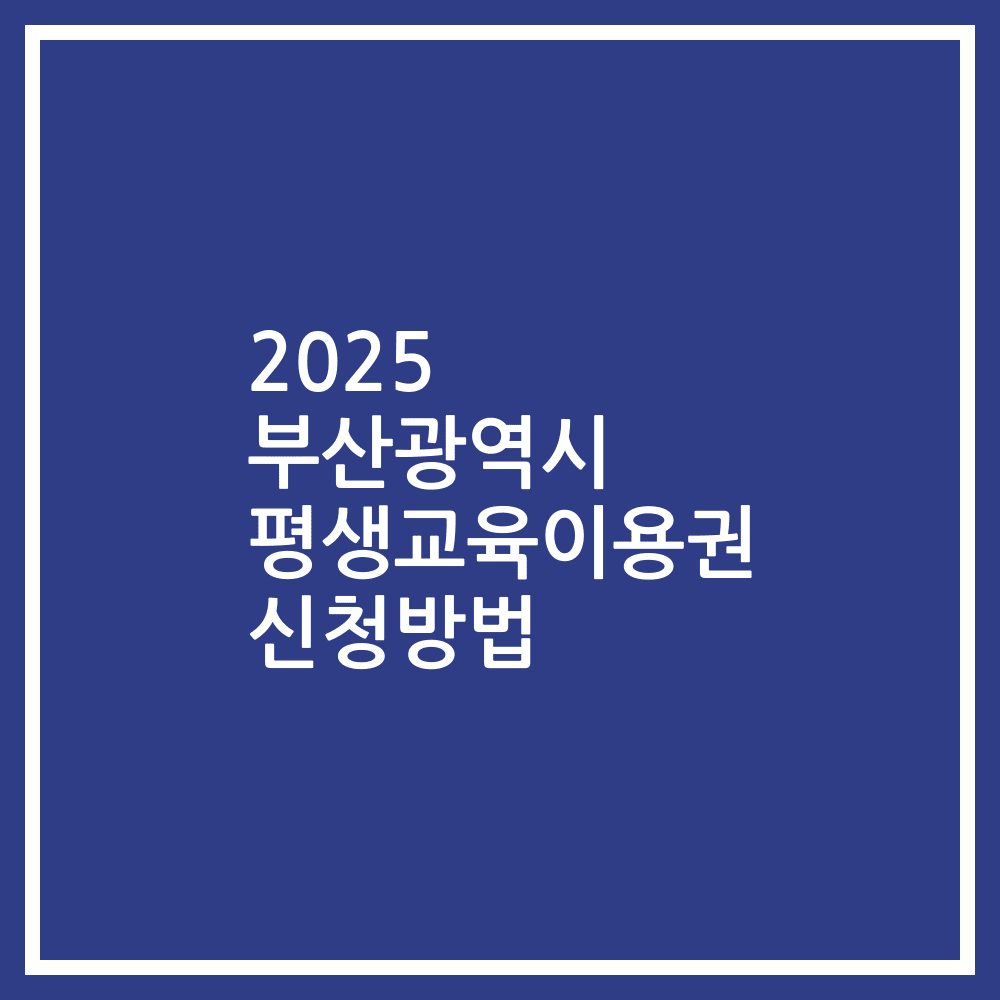 2025 부산광역시 평생교육이용권 신청방법