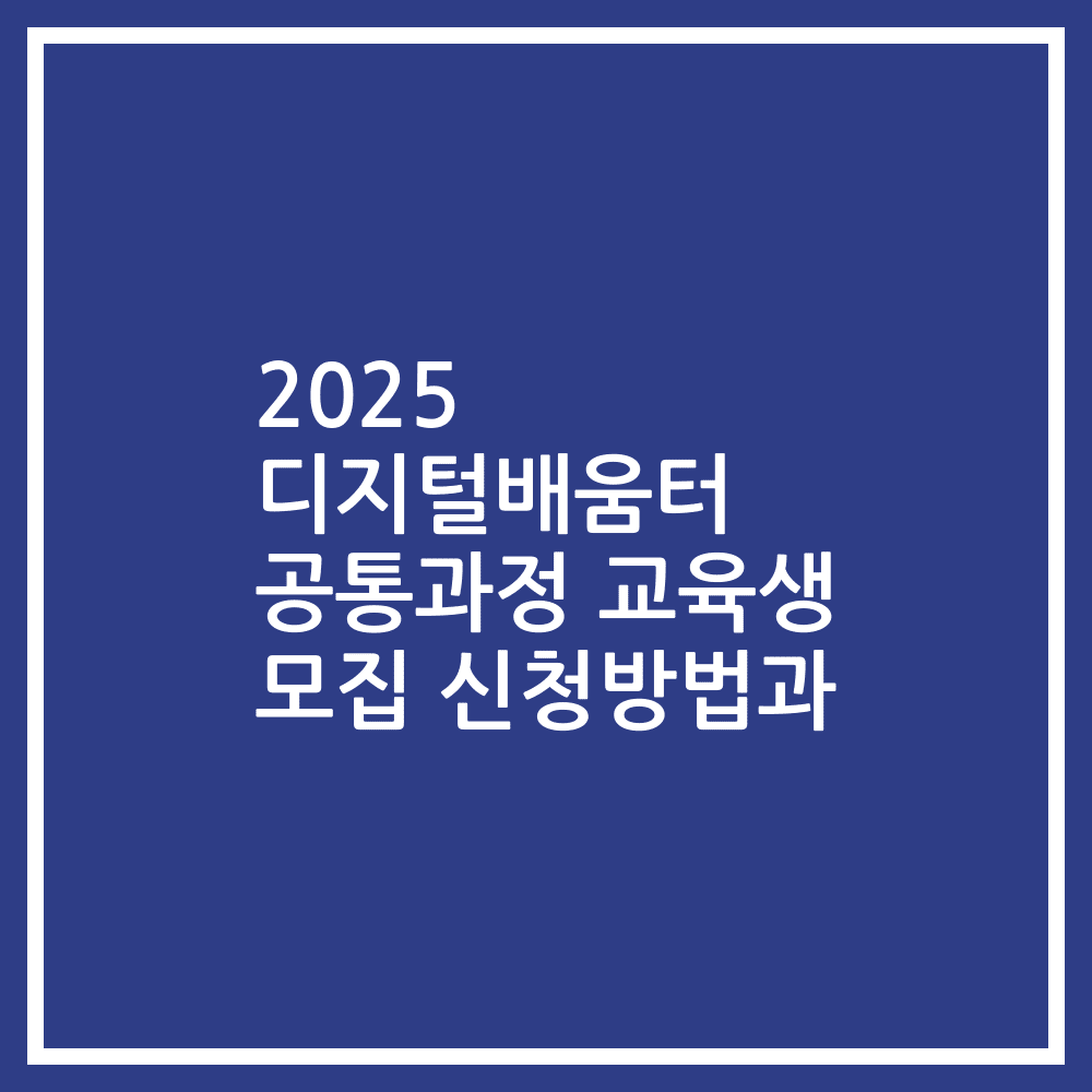 2025 디지털배움터 공통과정 교육생 모집 신청방법과
