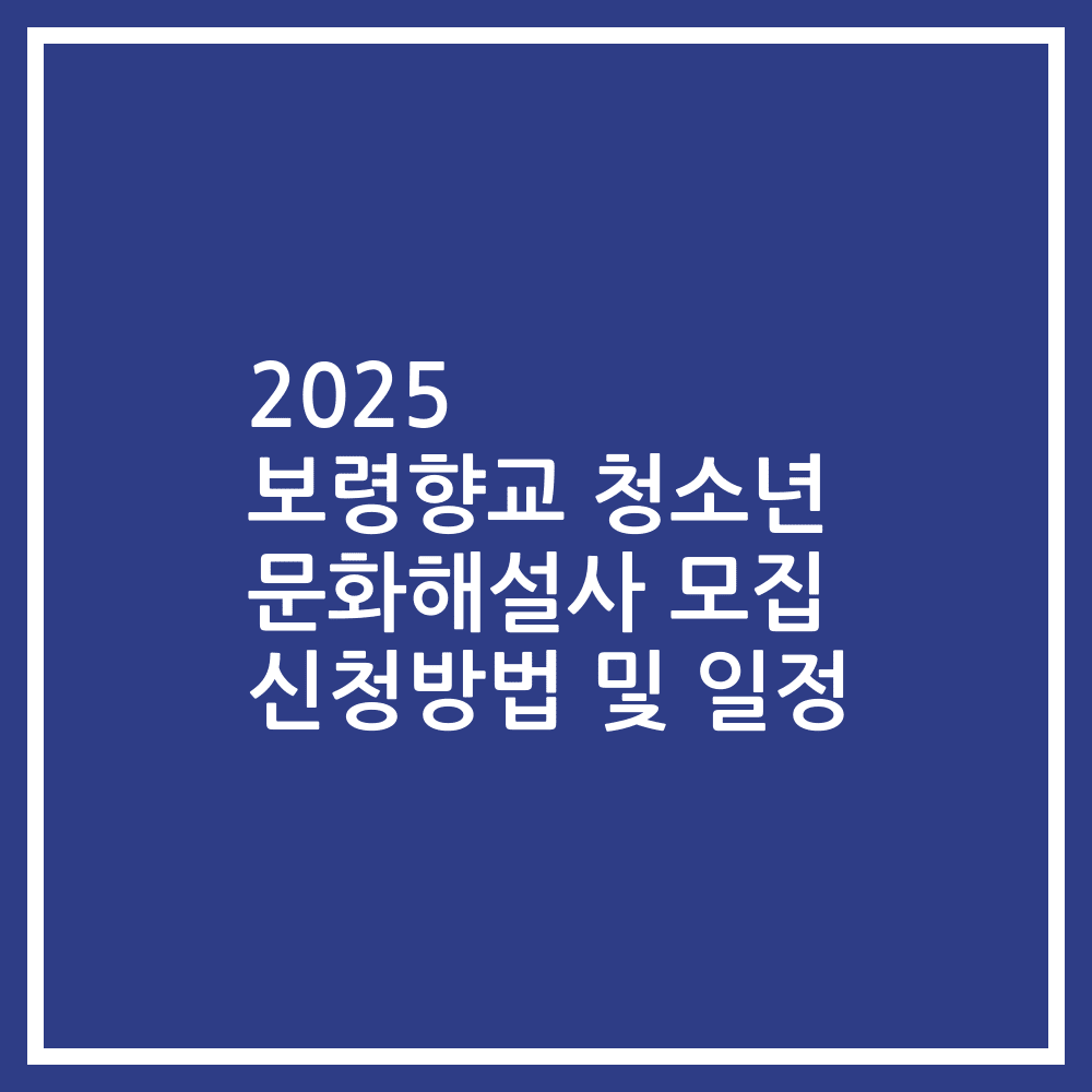 2025 보령향교 청소년 문화해설사 모집 신청방법 및 일정