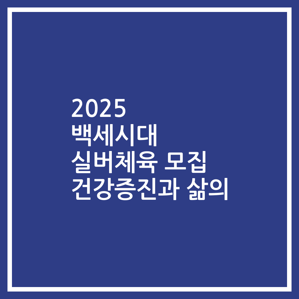 2025 백세시대 실버체육 모집 건강증진과 삶의